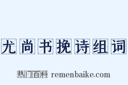 尤尚书挽诗组词是什么意思的图片